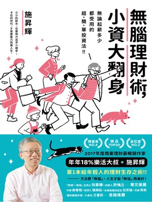 cover image of 無腦理財術，小資大翻身！